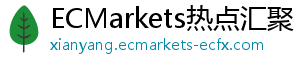 ECMarkets热点汇聚